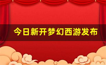 今日新开梦幻西游发布网 (5)