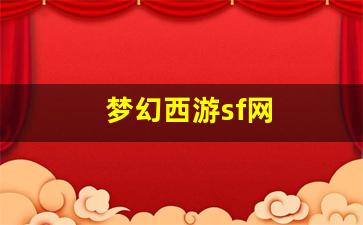 梦幻西游sf网 (9)
