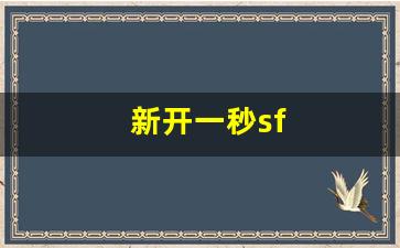 新开一秒sf(新开一秒传世手机版在哪下)
