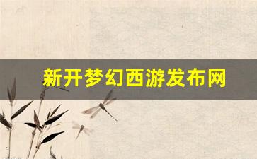 公益手游sf网站：新开梦幻西游发布网(梦幻西游 发布会)
